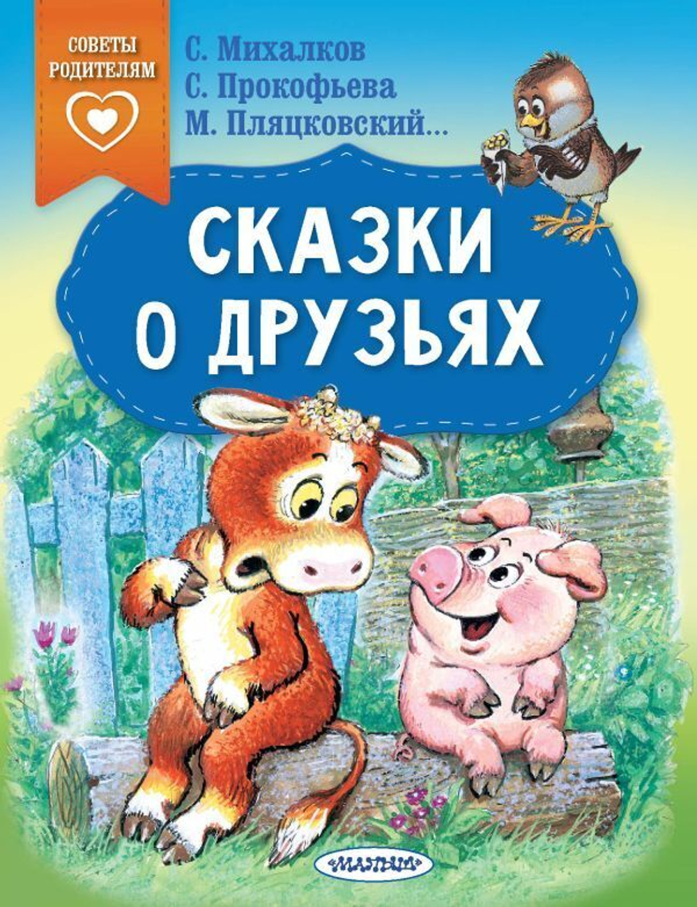 Сказки о друзьях, изд.: АСТ, авт.: Михалков С.В., Прокофьева С.Л., Михалков С.В., серия.: Сказки в пом