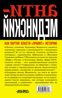 Анти-Мединский. ОПРОВЕРЖЕНИЕ. Как партия власти "правит" историю
