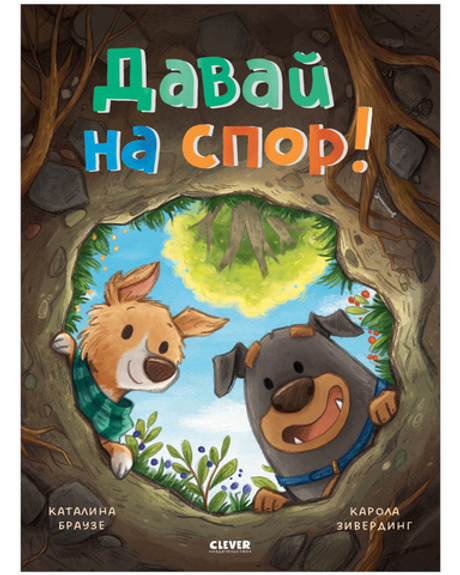 Книжки-картинки. Давай на спор!