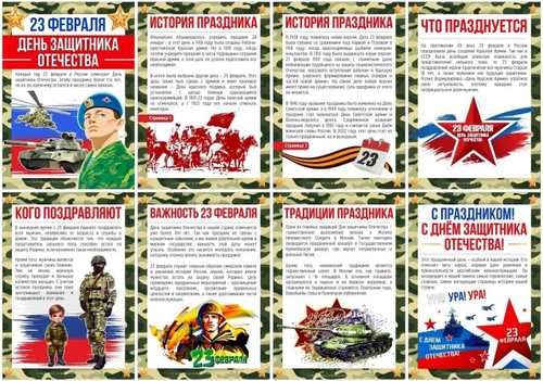 Информационный стенд "23 февраля - День Защитника Отечества"