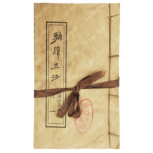 Сунь Бинь. Трактат о военном искусстве Сунь Биня. Конец XIX в.