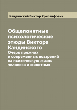 Общепонятные психологические этюды Виктора Кандинского. Очерк прежних и современных воззрений на психическую жизнь человека и животных | Кандинский Виктор Хрисанфович