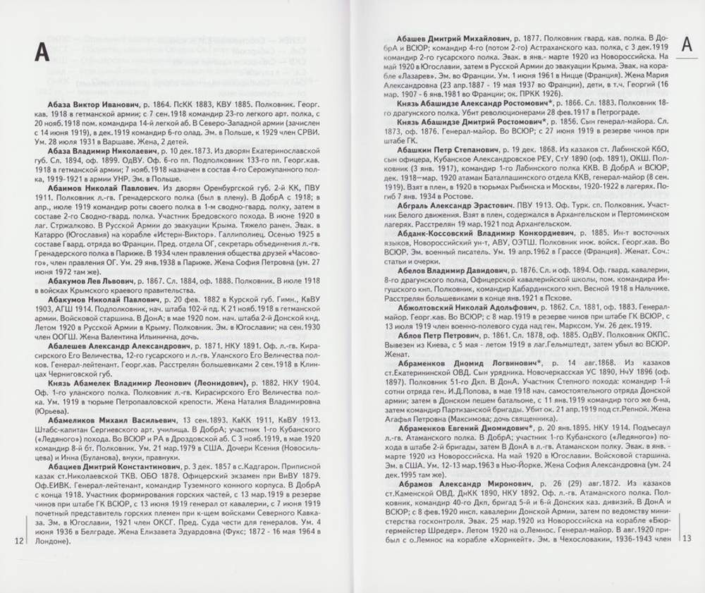 Генералы и штаб-офицеры русской армии. Опыт мартиролога. В 2 тт. С. В. Волков