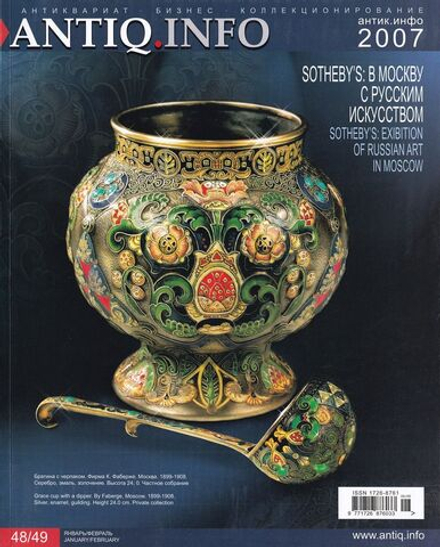 Журнал «Антик.Инфо» № 48-49 за 2007 год