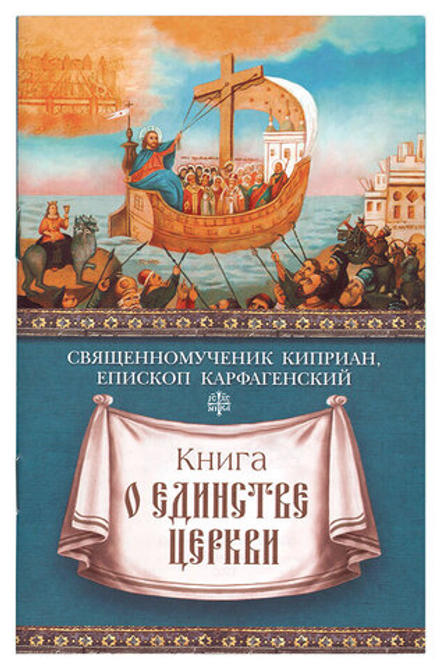 Книга о единстве Церкви (Сибирская Благозвонница) (Свщмч. Киприан Карфагенский)