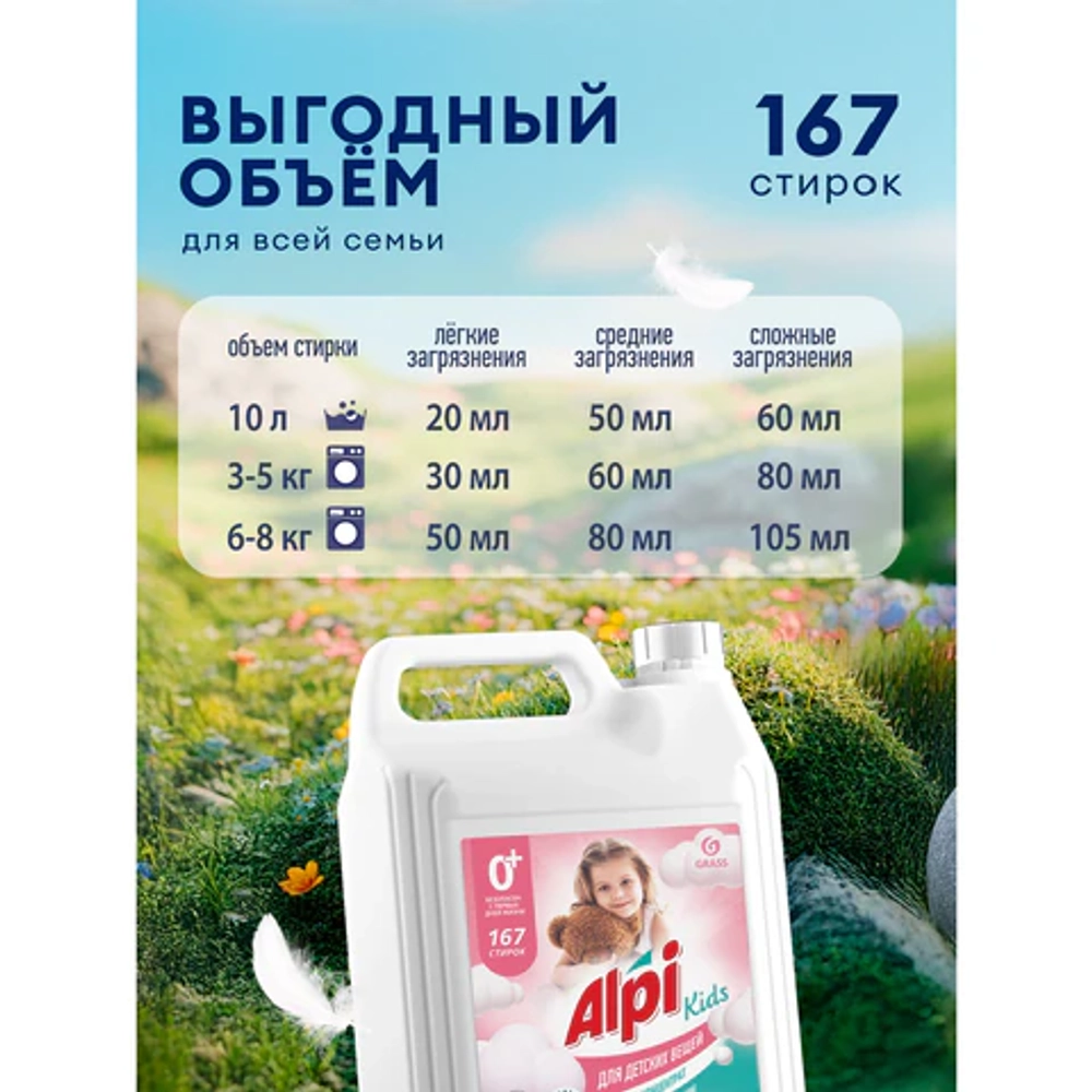 Гель "Детский" GRASS ALPI, для стирки белья концентрированный, 5 л