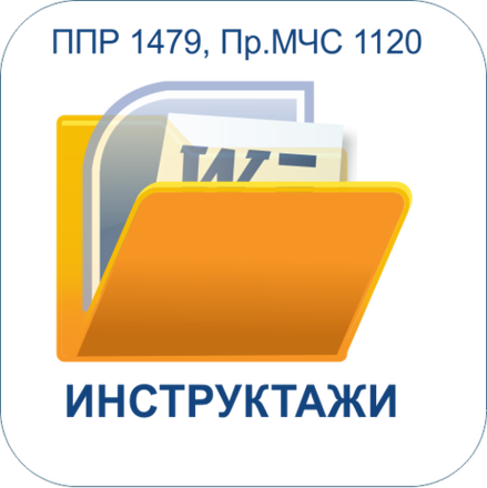 Инструктажи