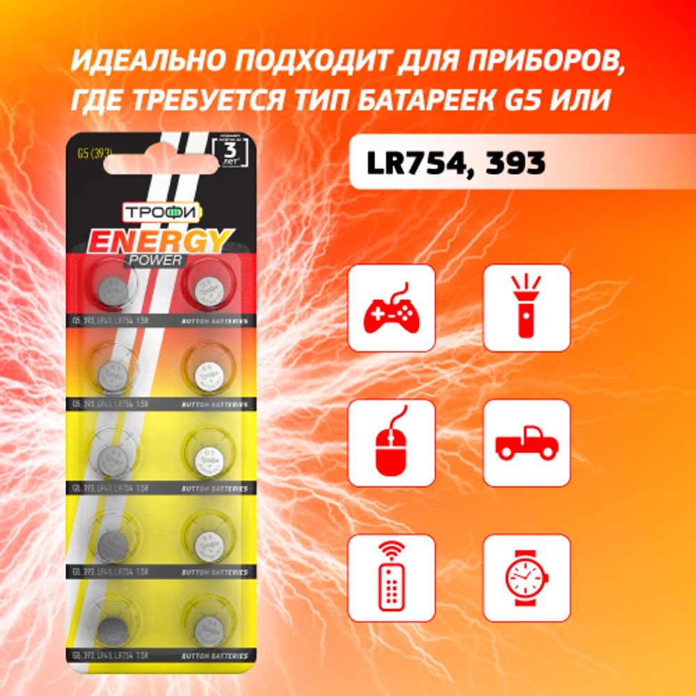 Батарейки Трофи G5 LR754, LR48 ENERGY POWER Button Cell