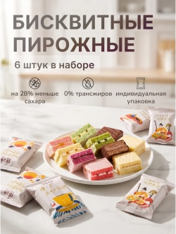 Бисквитные пирожные в глазури ассорти 6 шт