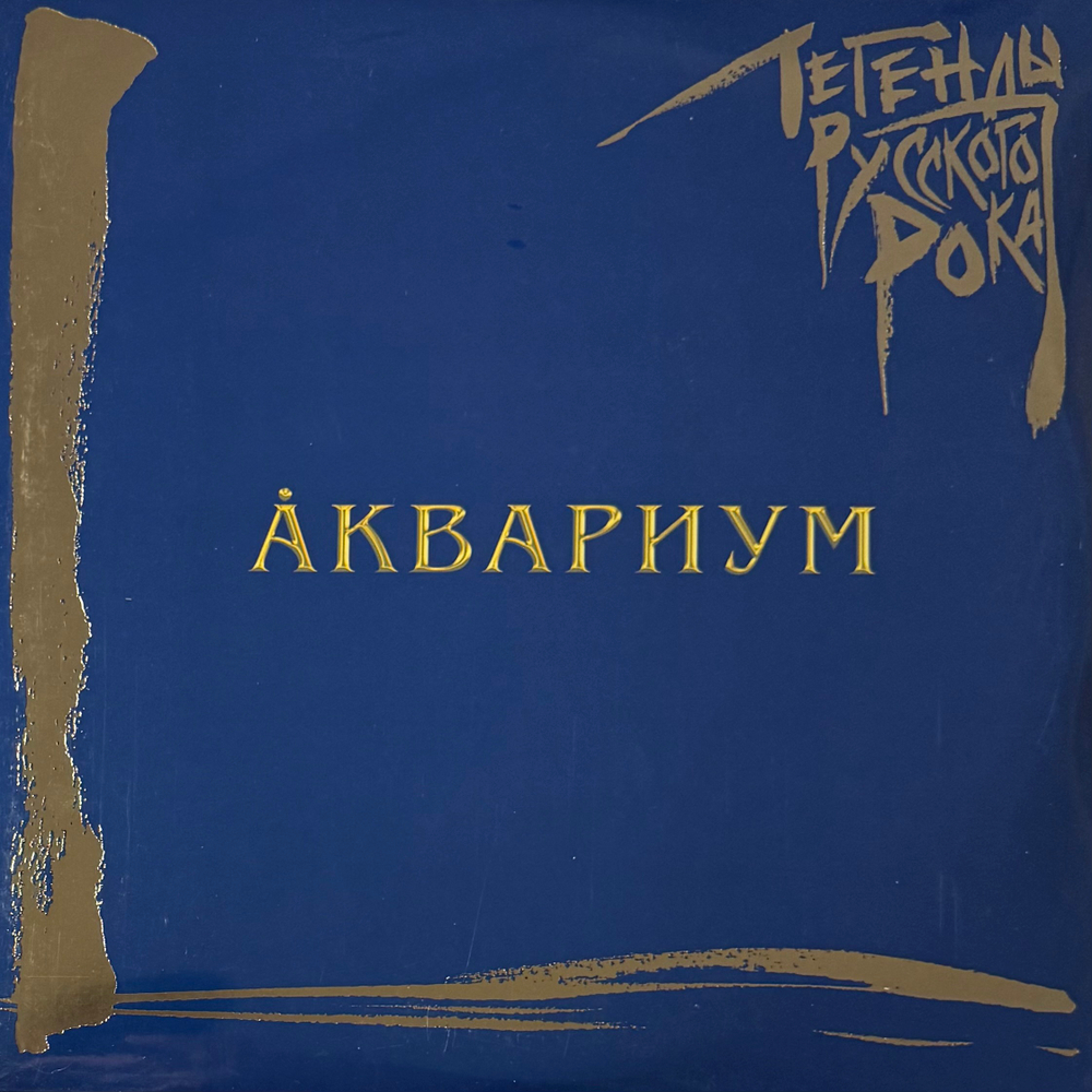 Виниловая пластинка Аквариум ‎– Легенды Русского Рока 2LP Blue