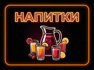 НАПИТКИ