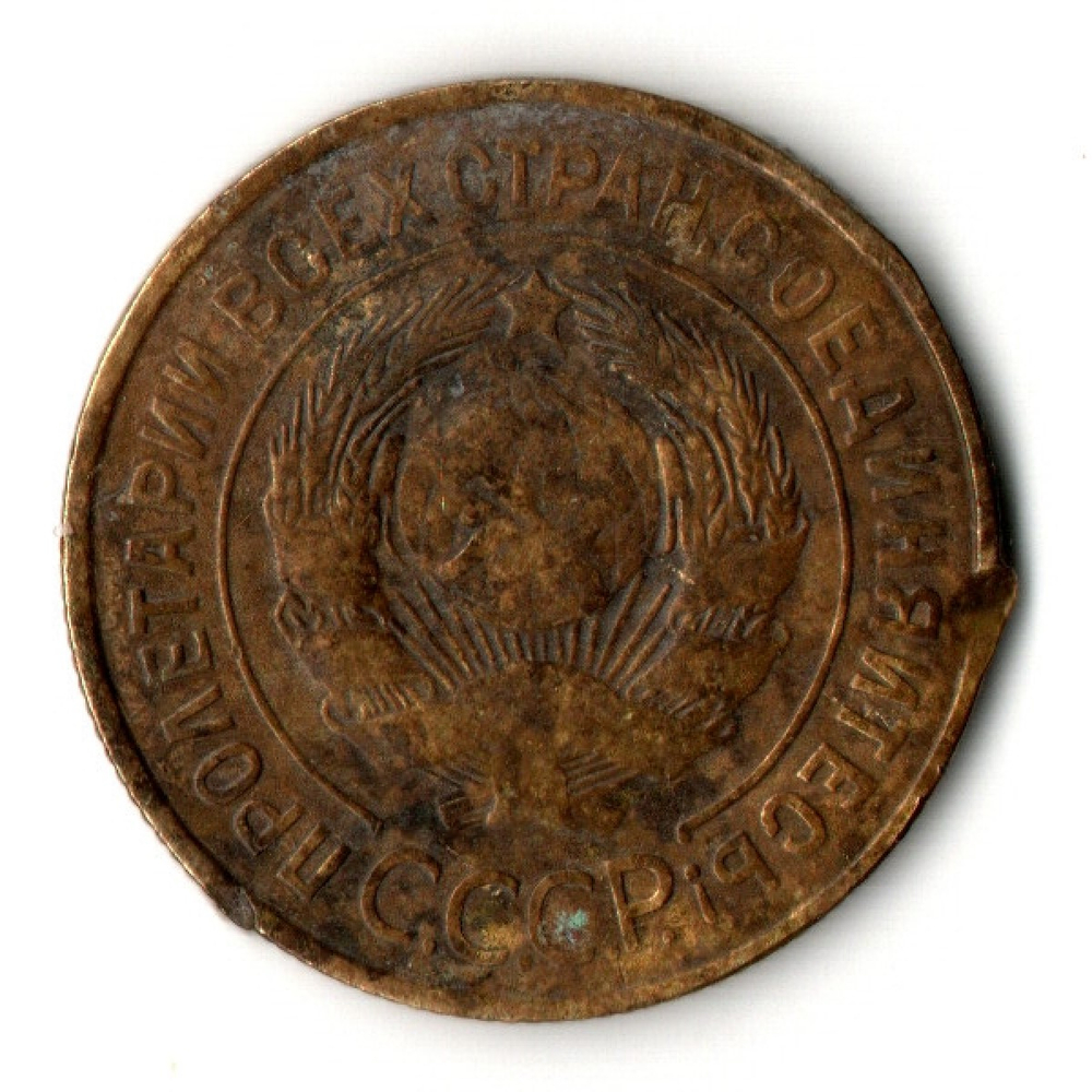 3 копейки 1932 год