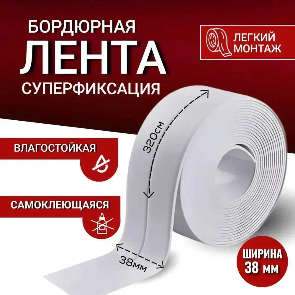 Бордюрная лента 38 мм 3.2 м, 1 шт