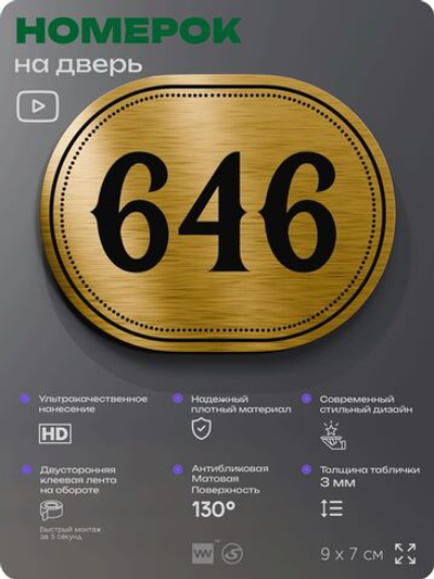 Номерок на дверь квартиры 646, для кабинета, офиса, шильдик 9 х 7 см, золотистый, Айдентика Технолоджи