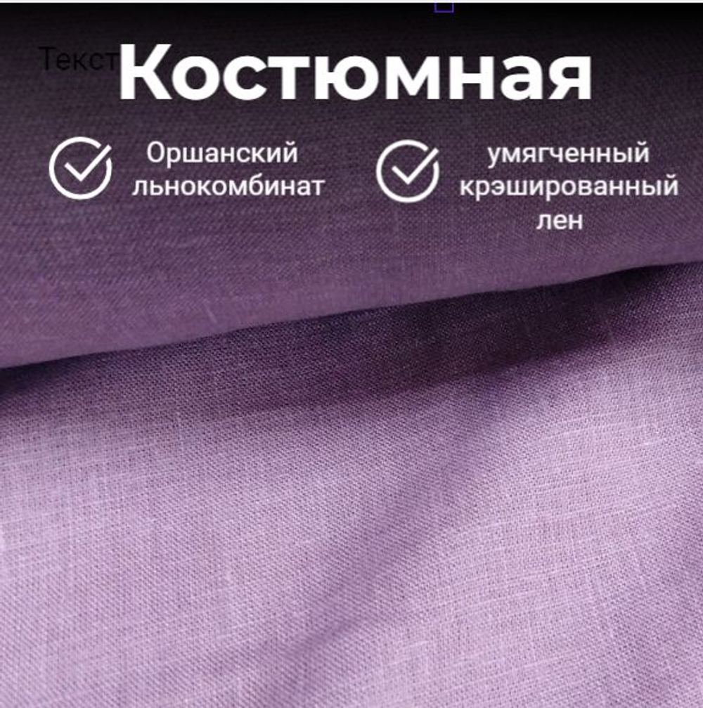 4м. Ткань для шитья Лен 100%, "ПЫЛЬНАЯ СИРЕНЬ", ширина 150 см, , плотность 185г, Беларусь