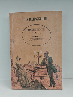 Полинька Сакс. Дневник