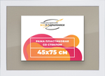 Рамка 45x75 для постера и фотографий