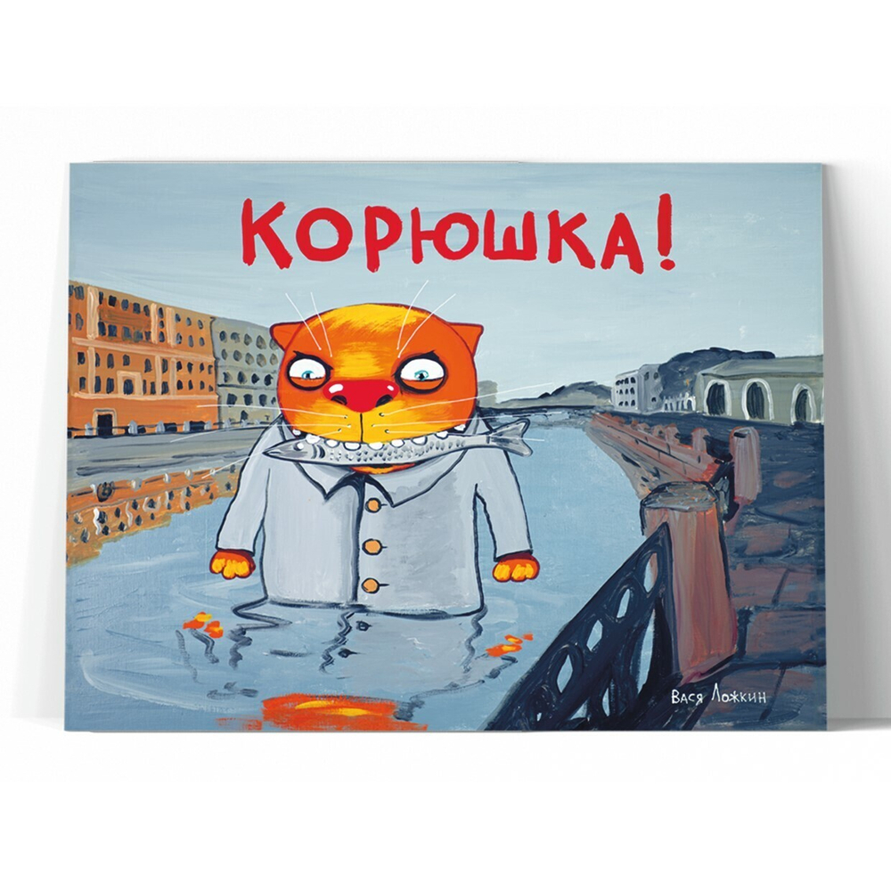 Корюшка