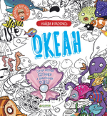 Найди и раскрась. Океан