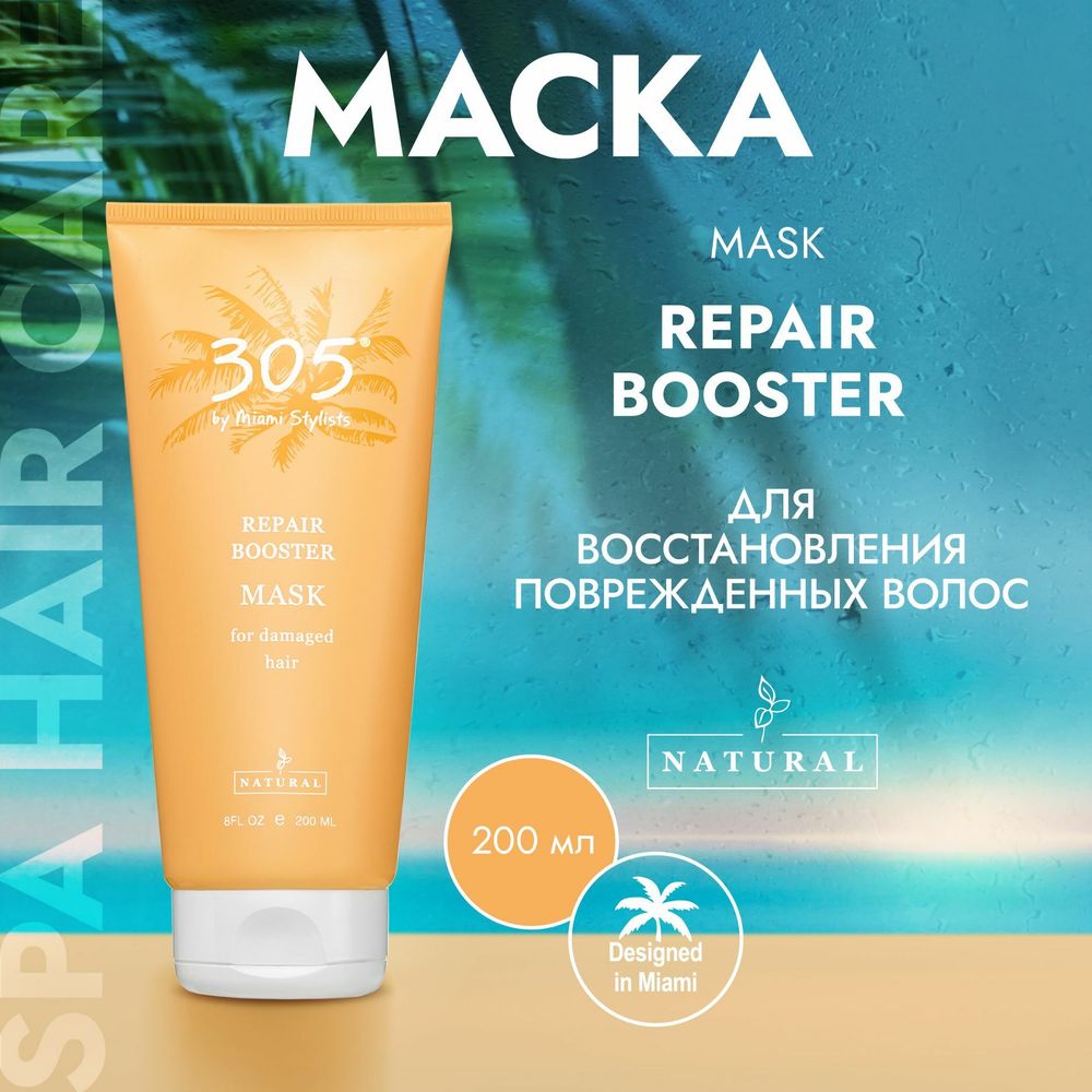 305 by Miami Stylists Repair Booster Маска для поврежденных волос, 200 мл