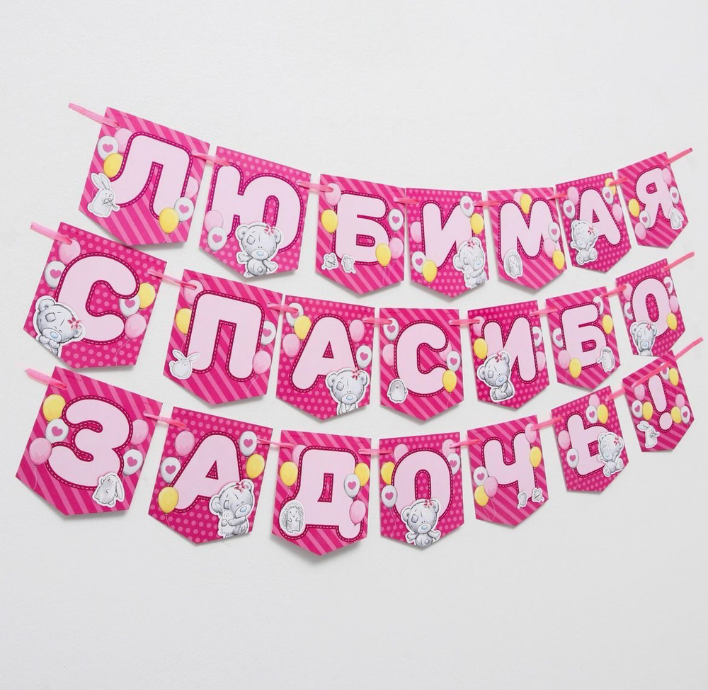 Гирлянда на ленте "Любимая, спасибо за дочь", длина 1,5 м, Me to you.