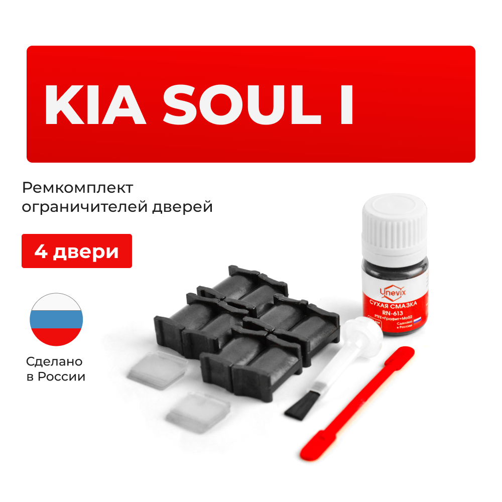 Ремкомплект ограничителей дверей KIA SOUL (I) AM (4 двери, тип 18) 2008-2014