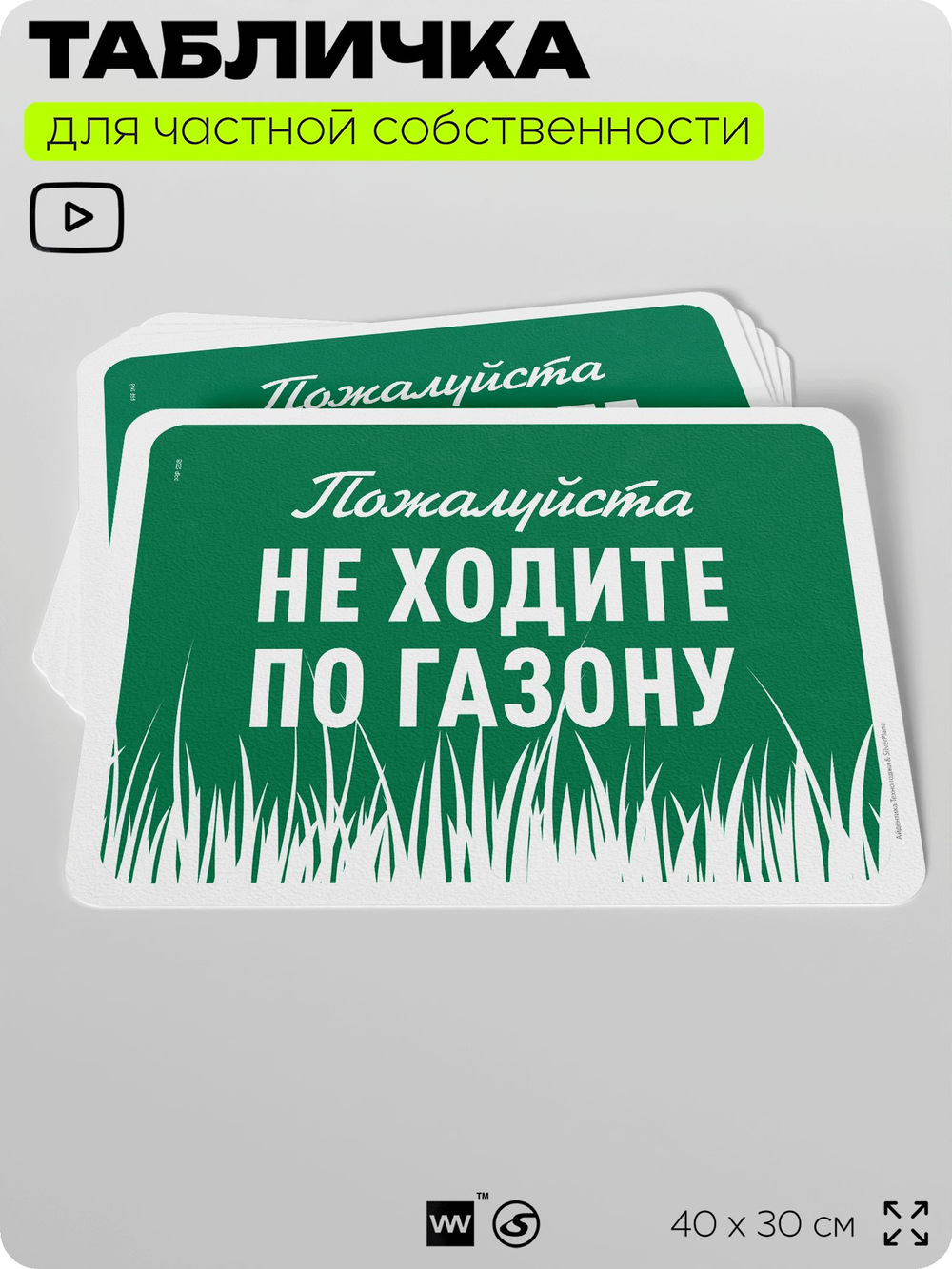 Табличка для частной территории "Пожалуйста, не ходите по газону", на дом, для участка, организаций и частных территорий, предупреждающая, 40х30 см, Silver Plane x Айдентика Технолоджи