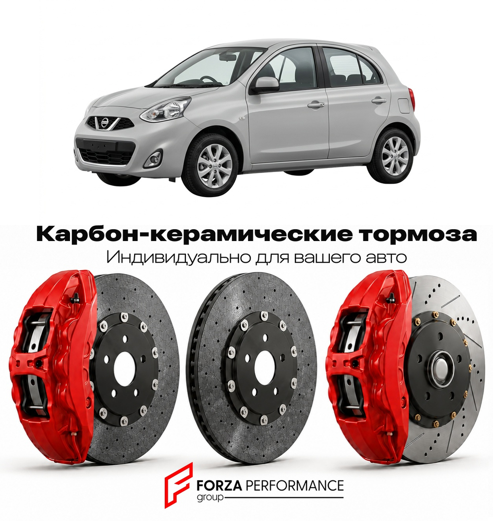 Карбон-керамическая тормозная система для Nissan Micra K13 2010-2017 Ниссан