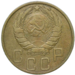 5 копеек 1943 (VF)