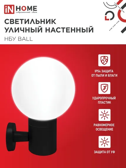 Светильник уличный настенный односторонний НБУ BALL-1хA60-BL алюминиевый черный IP54 IN HOME