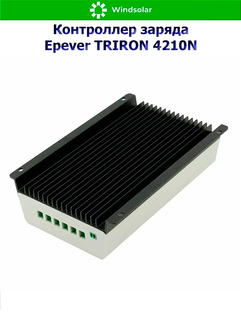 Контроллер заряда Epever TRIRON 4210N DS2/UCS (MPPT / 40A / 12/24V / 520/1040W / PV 100Vmax)
