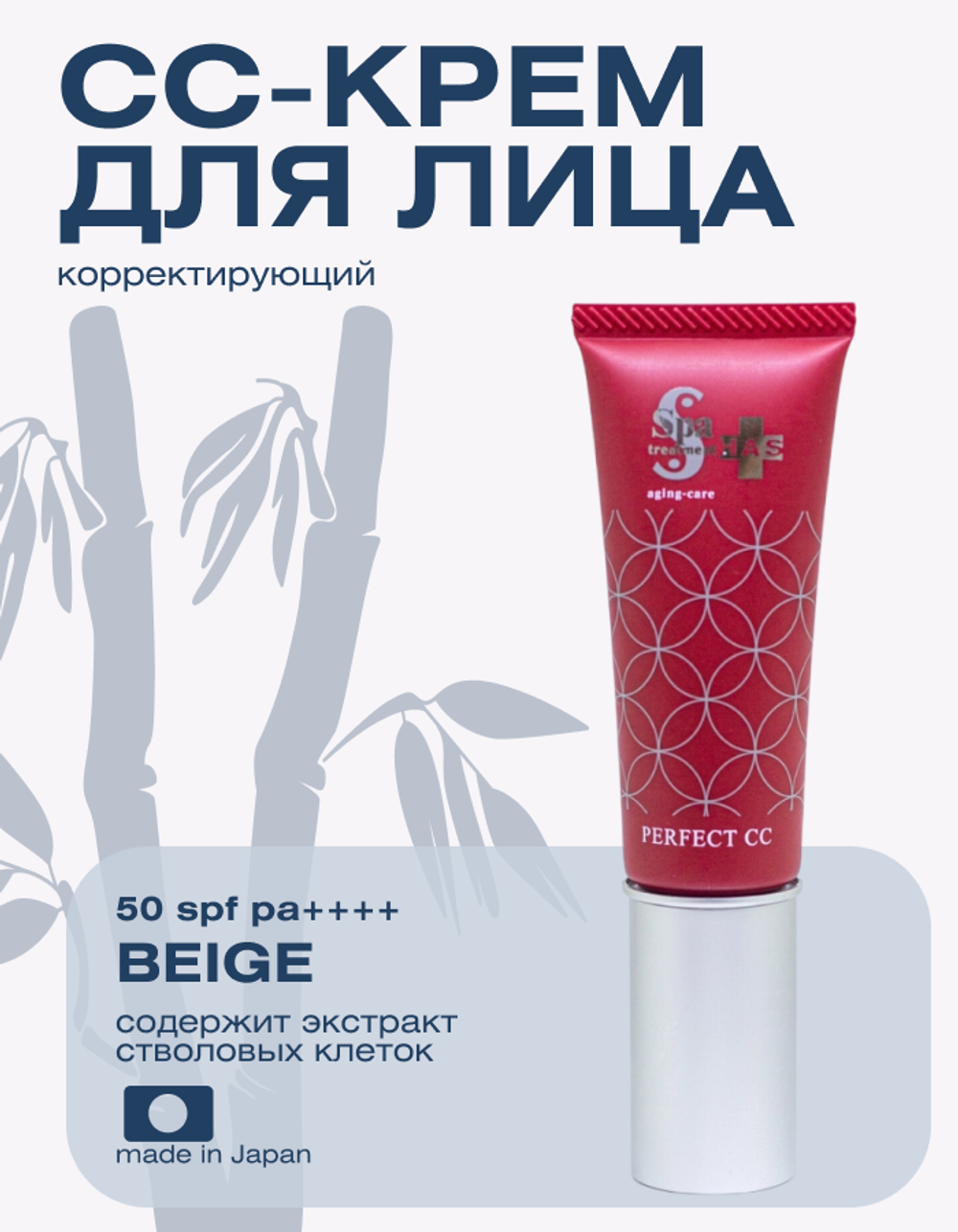 СС-крем с высокой степенью защиты от солнца Spa treatment HAS Perfect CC SPF 50+ PA+ Beige, 30 г