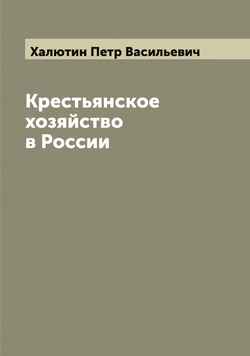 Крестьянское хозяйство в России | Халютин Петр Васильевич