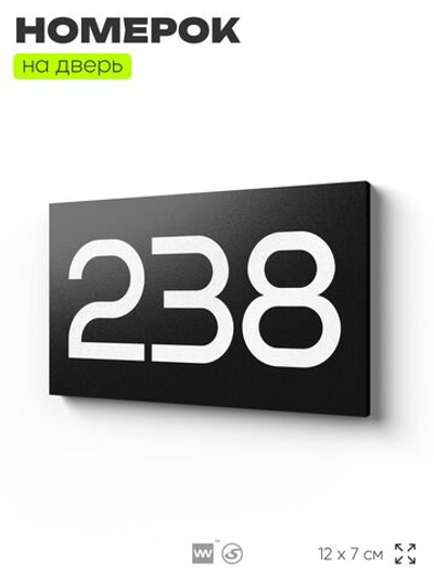 Номер на дверь 238, табличка на дверь для офиса, квартиры, кабинета, аудитории, склада, черная 120х70 мм, Айдентика Технолоджи