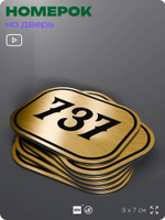 Номерок на дверь квартиры 737, для кабинета, офиса, шильдик 9 х 7 см, золотистый, Айдентика Технолоджи