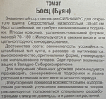 Томат Боец (Буян) 20 шт Р СМТ-543