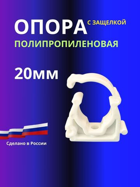 Опора (клипса)  20мм полипропиленовая