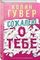 Сожалею о тебе
