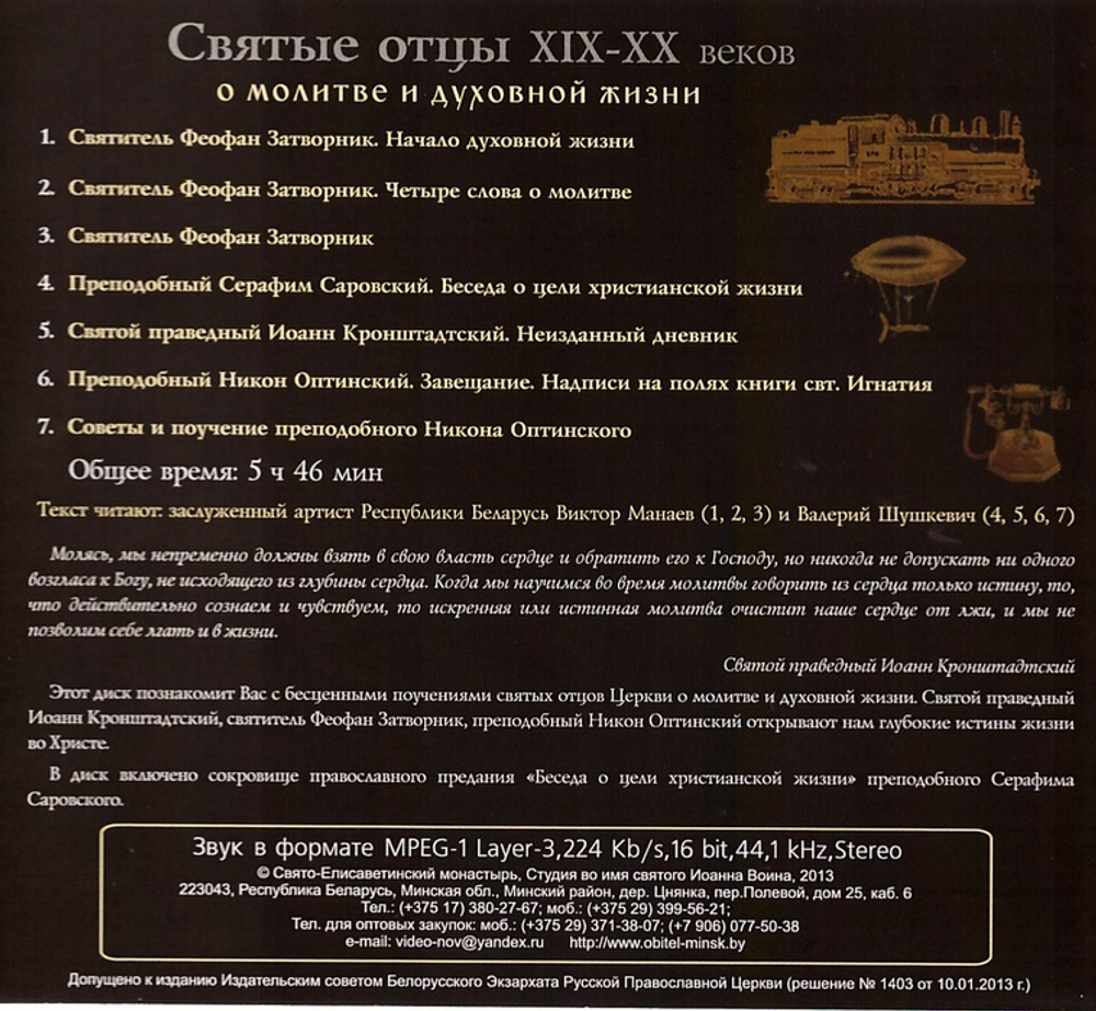 Мp3 - Святые отцы XIX - XX веков о молитве и духовной жизни