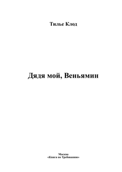 Дядя мой, Веньямин | Тилье Клод