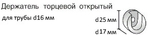 Кронштейн боковой торцевой открытый d16 мм, цвет белый