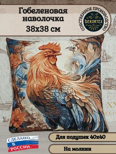 Декоративный гобеленовый чехол для интерьерной подушки Господин Петух 38*38