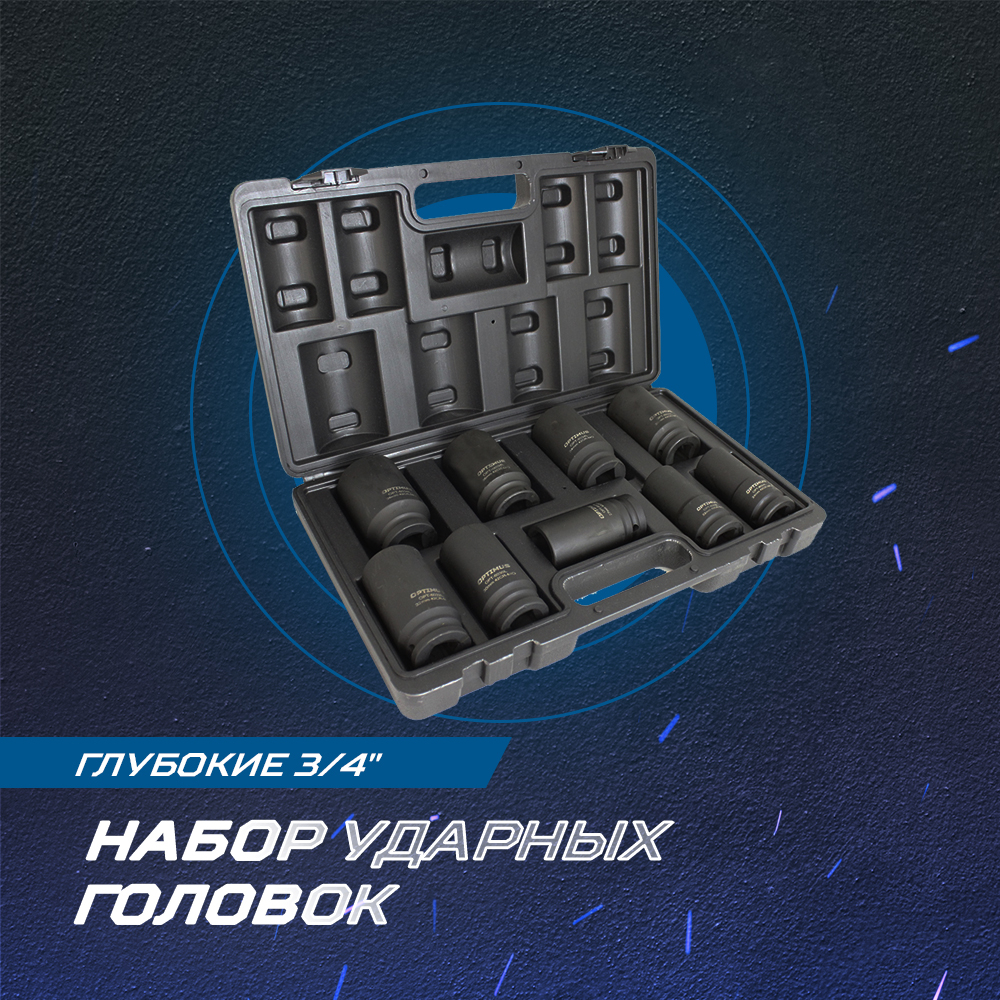 OPT-60209 Набор ударных головок глубоких 3/4", 22-38 мм, 9 предметов