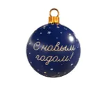 Большой Шар новогодний