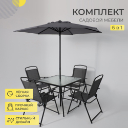 Комплект садовой мебели PICNIC (стол 1шт, 4 кресла, зонт 1шт), серый/черный