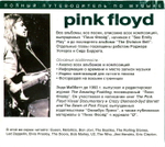 Pink Floyd. Полный Путеводитель По Музыке / Энди Маббетт