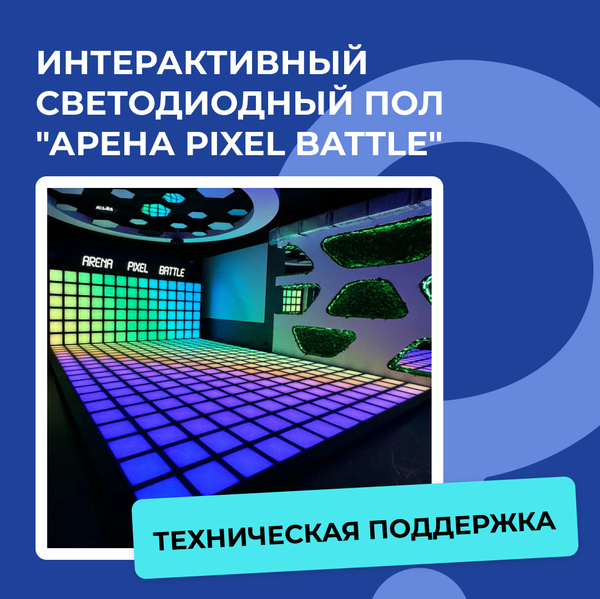 Техподдержка по интерактивному светодиодному полу "Арена Pixel Battle"