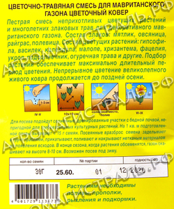 Газон Цветочный ковер 30г (мавританский) Аэлита Ц