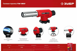 Газовая горелка ЗУБР ГМ-150 с пъезоподжигом 55554