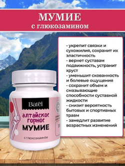 Batel. Мумие с глюкозамином
